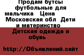 Продам бутсы футбольные для мальчика › Цена ­ 1 500 - Московская обл. Дети и материнство » Детская одежда и обувь   